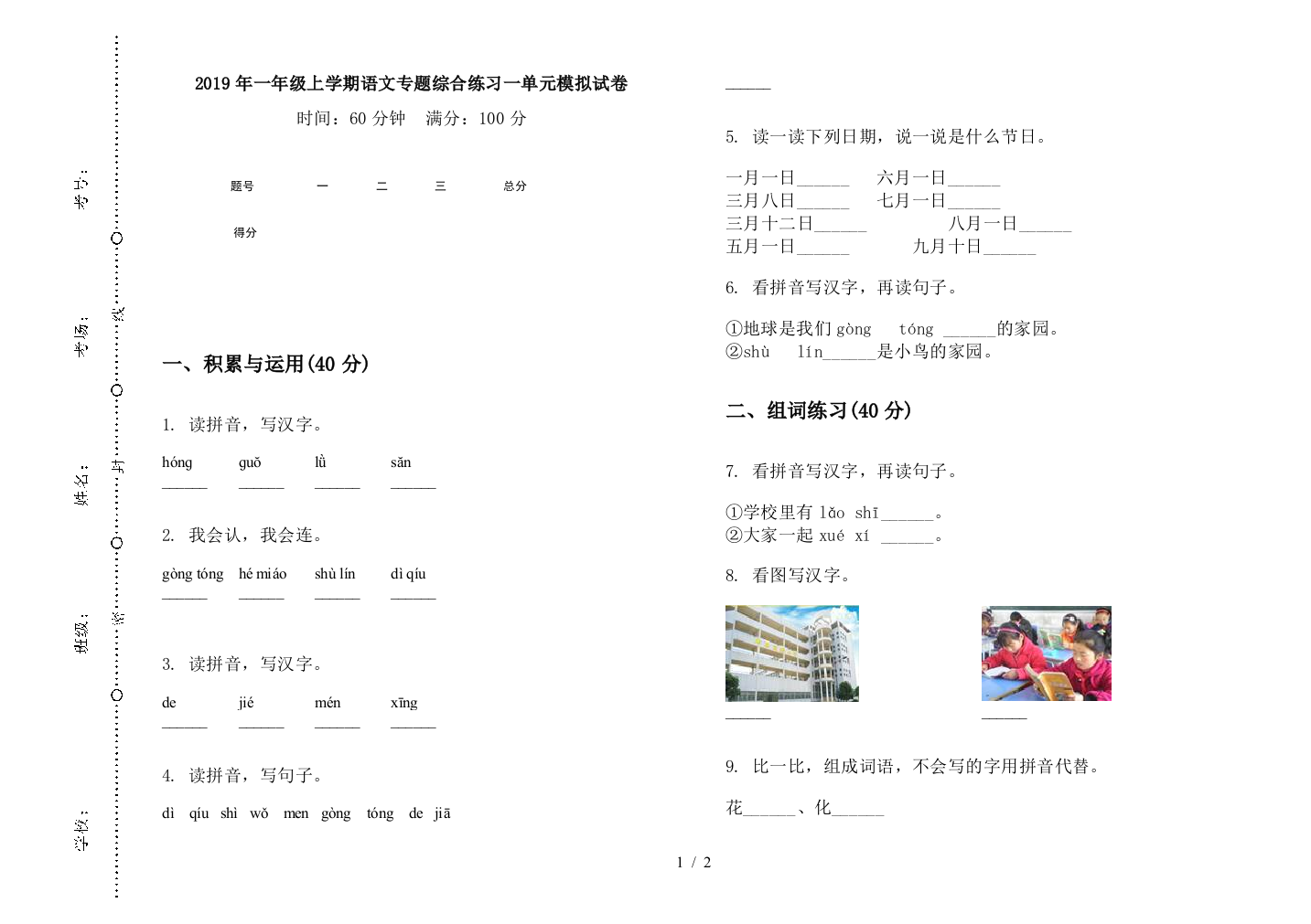 2019年一年级上学期语文专题综合练习一单元模拟试卷