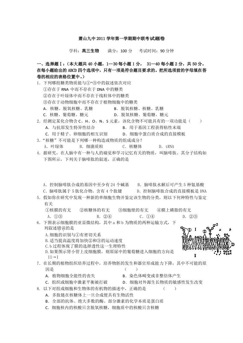 浙江省杭州市萧山九中2012届高三上学期期中考试生物试题