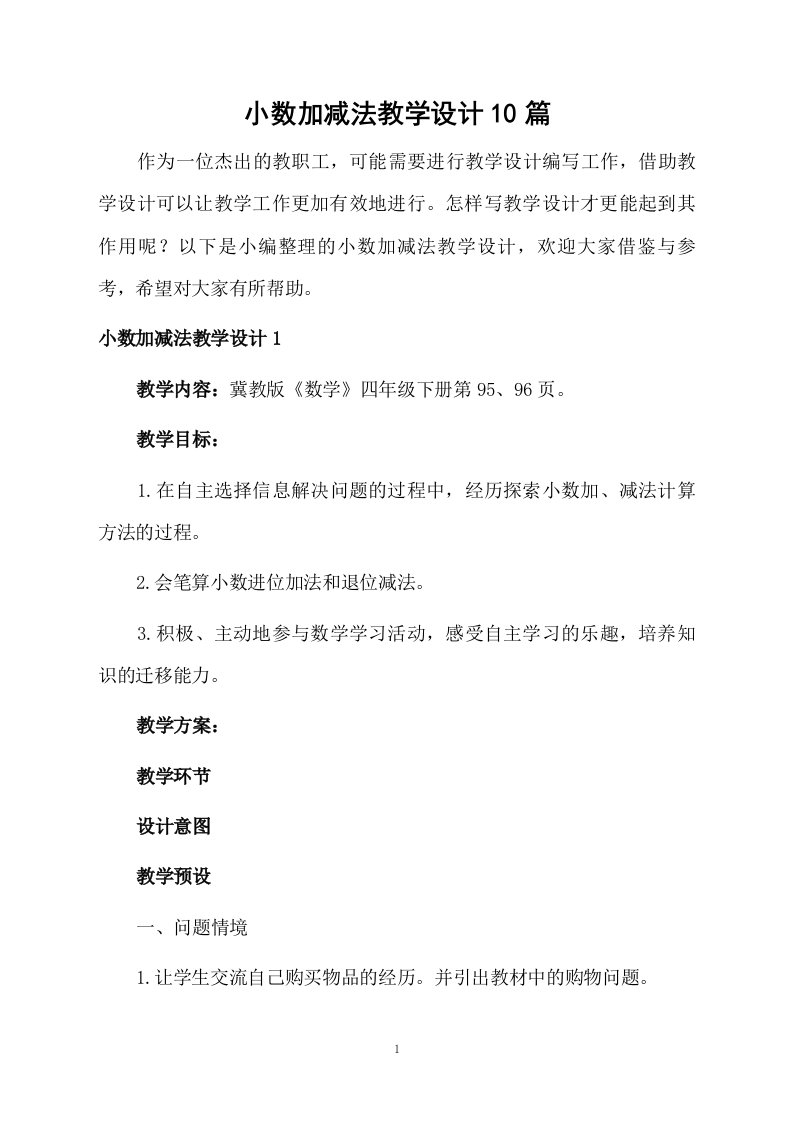 小数加减法教学设计10篇