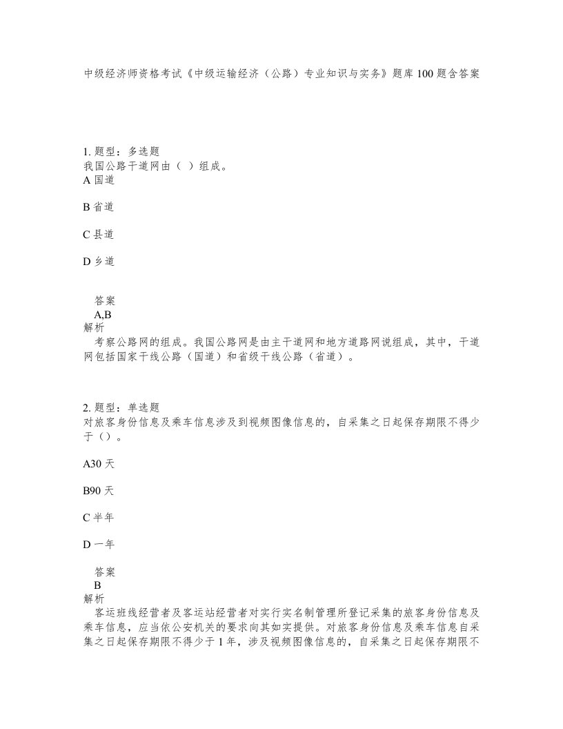 中级经济师资格考试中级运输经济公路专业知识与实务题库100题含答案第210版