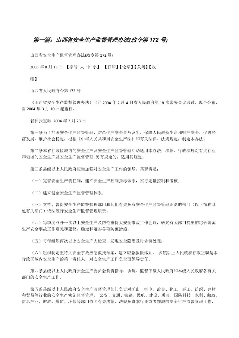 山西省安全生产监督管理办法(政令第172号)（最终定稿）[修改版]