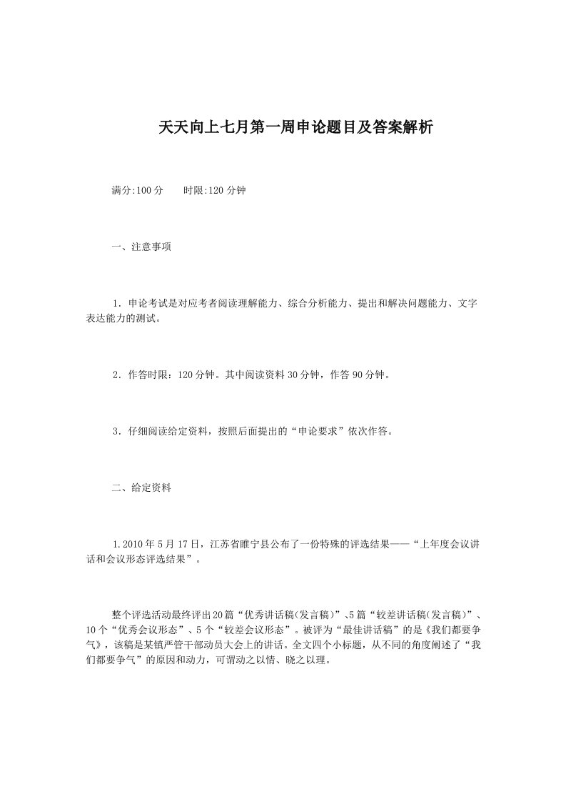 天天向上七月第一周申论题目及答案解析