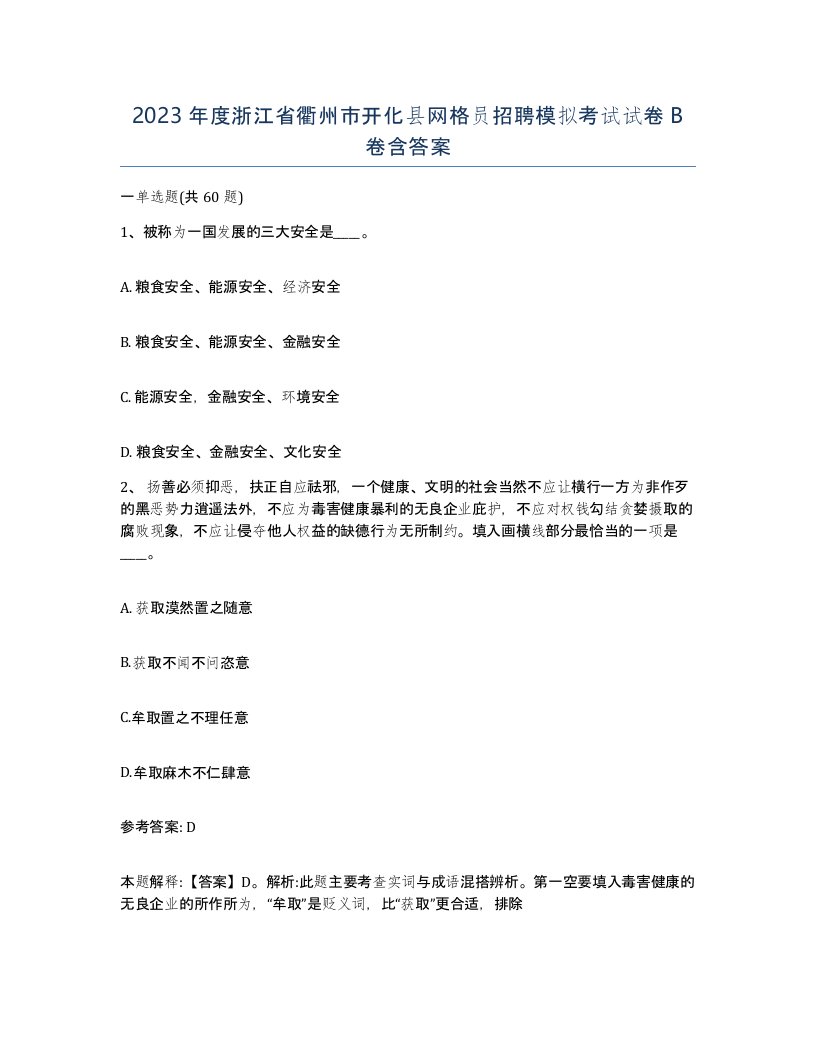 2023年度浙江省衢州市开化县网格员招聘模拟考试试卷B卷含答案