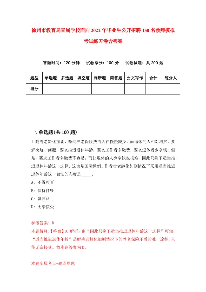 徐州市教育局直属学校面向2022年毕业生公开招聘150名教师模拟考试练习卷含答案第8版