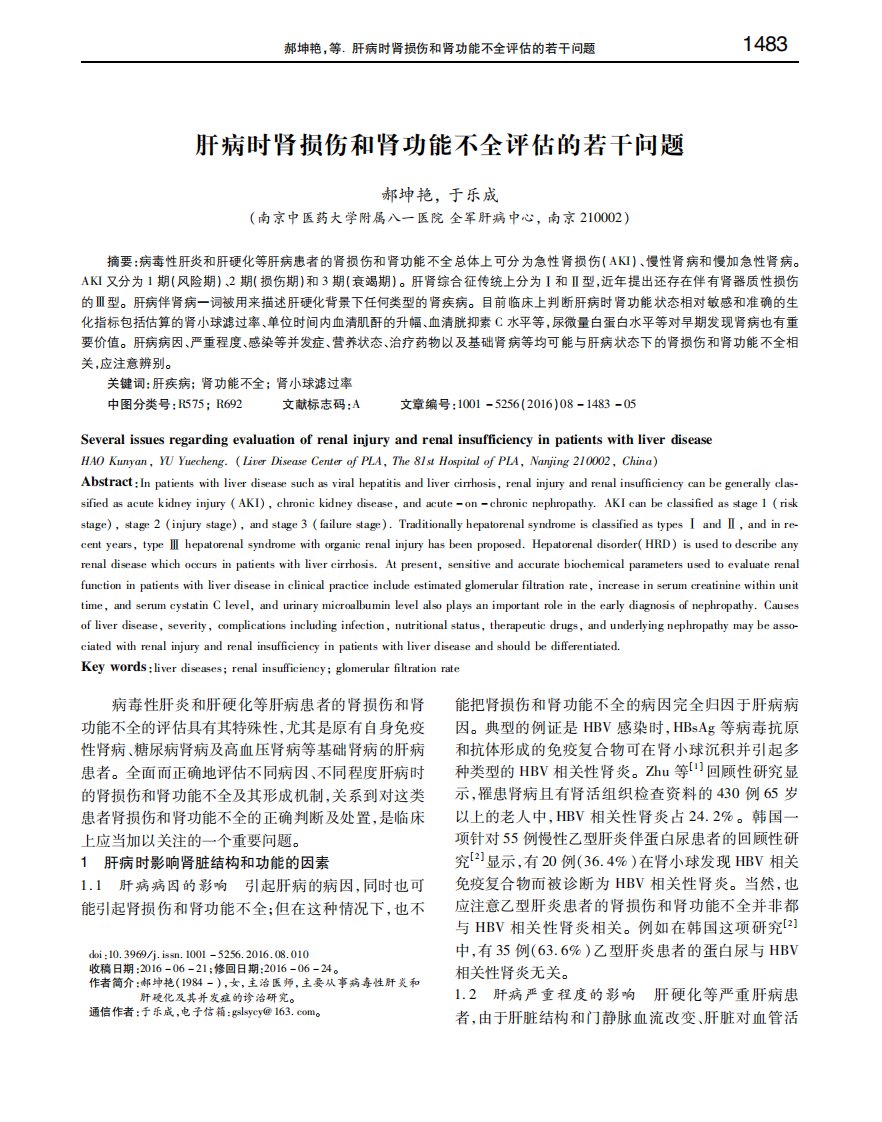 肝病时肾损伤和肾功能不全评估的若干问题-郝坤艳