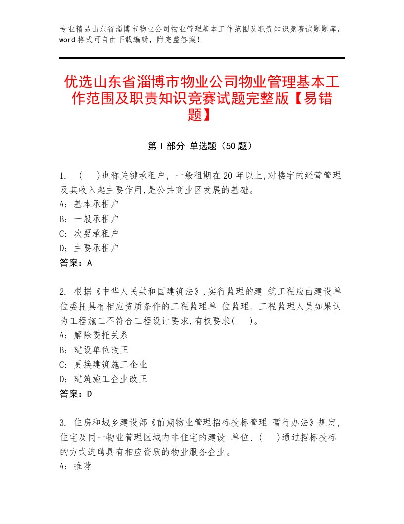 优选山东省淄博市物业公司物业管理基本工作范围及职责知识竞赛试题完整版【易错题】