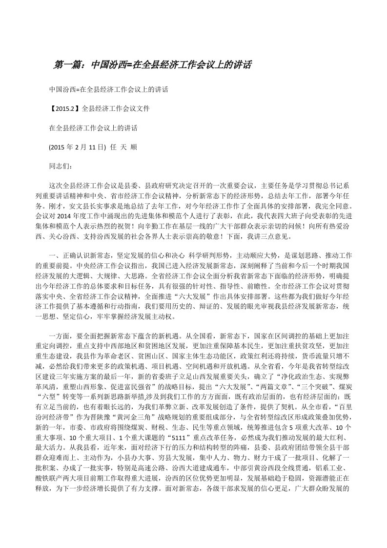 中国汾西=在全县经济工作会议上的讲话[修改版]