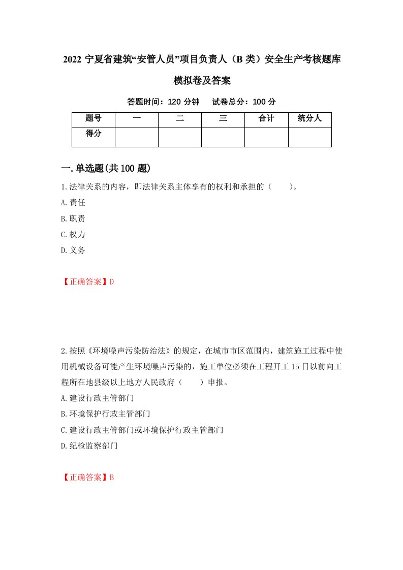 2022宁夏省建筑安管人员项目负责人B类安全生产考核题库模拟卷及答案94