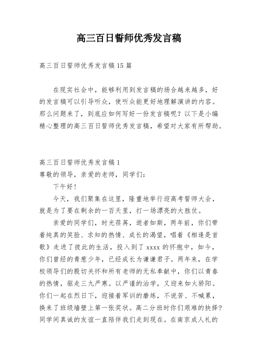 高三百日誓师优秀发言稿_2