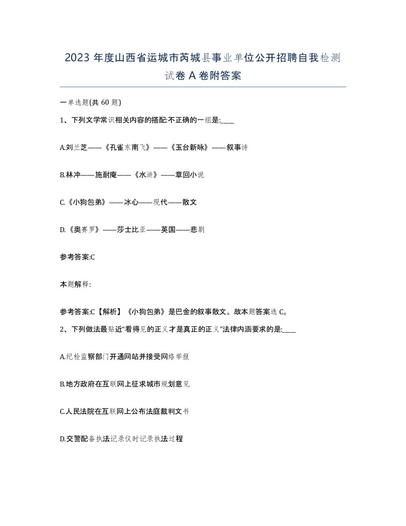 2023年度山西省运城市芮城县事业单位公开招聘自我检测试卷A卷附答案