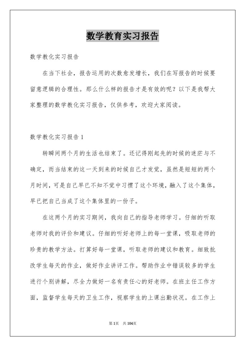 数学教育实习报告范本