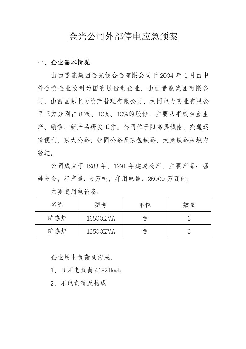 企业外限电应急预案