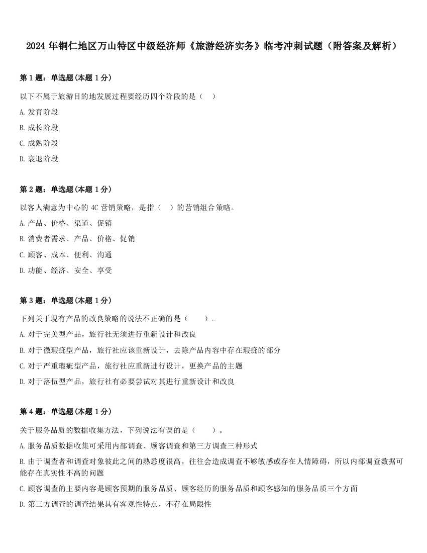 2024年铜仁地区万山特区中级经济师《旅游经济实务》临考冲刺试题（附答案及解析）