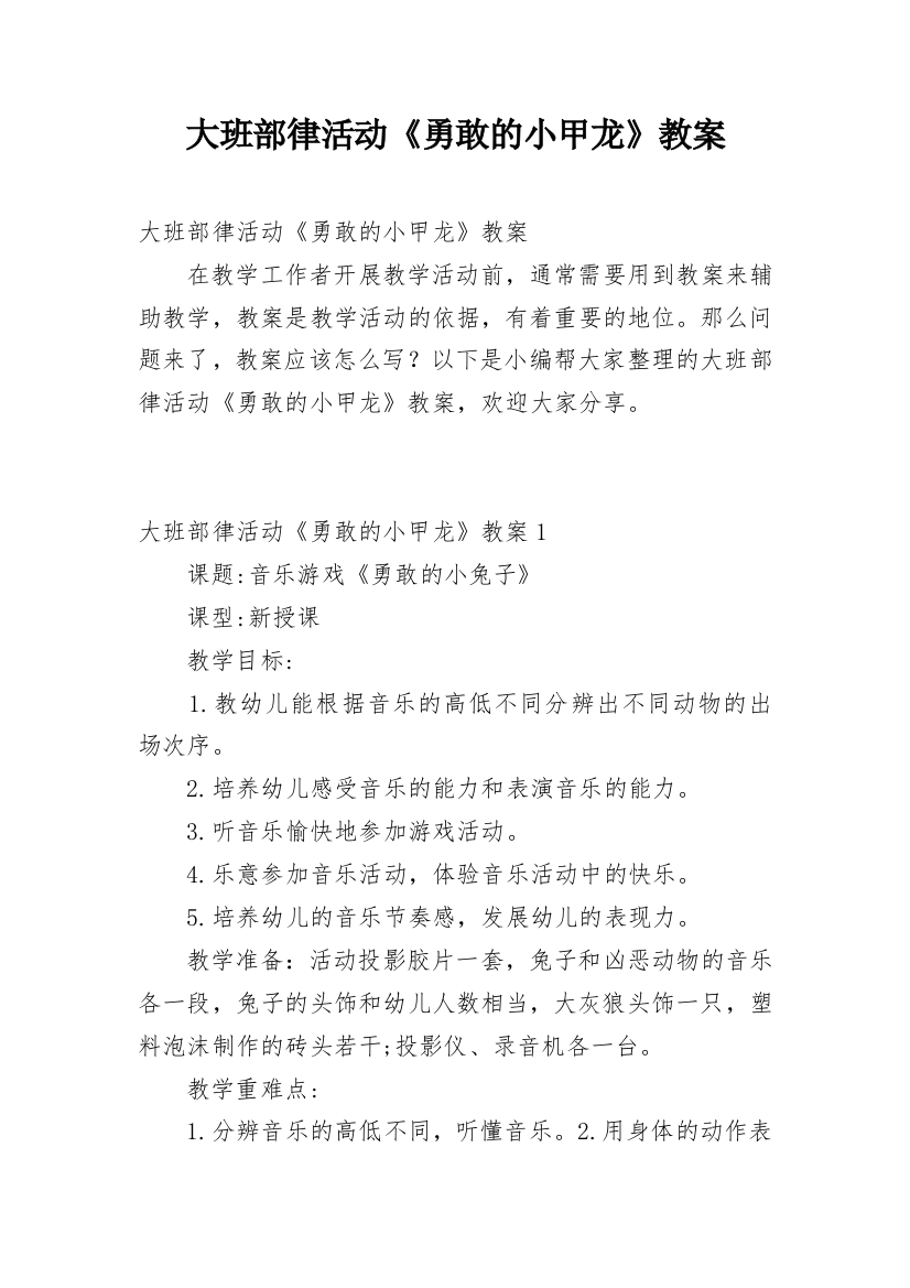 大班部律活动《勇敢的小甲龙》教案