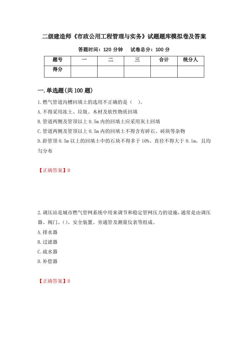 二级建造师市政公用工程管理与实务试题题库模拟卷及答案第81次