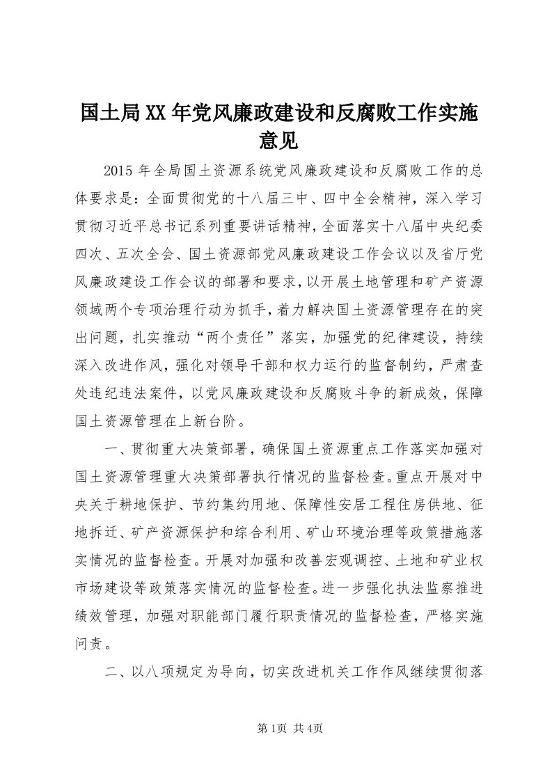 3国土局某年党风廉政建设和反腐败工作实施意见