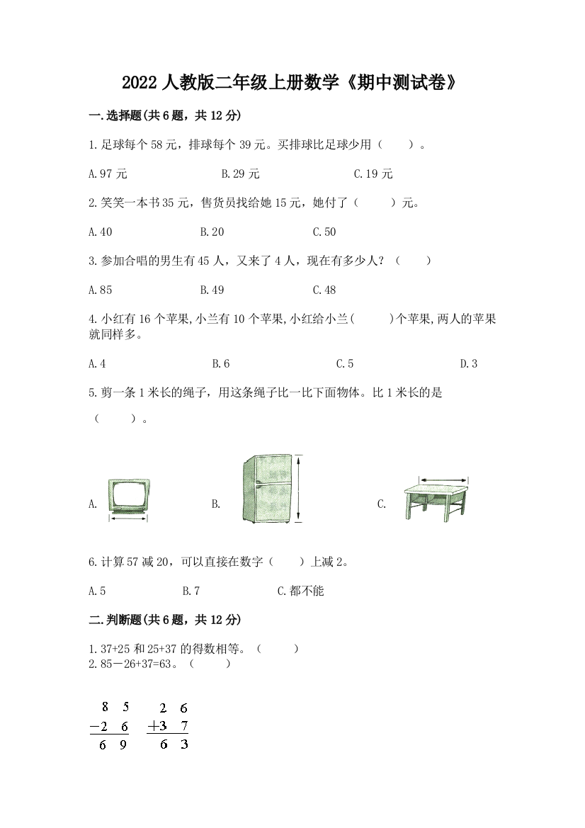 2022人教版二年级上册数学《期中测试卷》含完整答案(精选题)