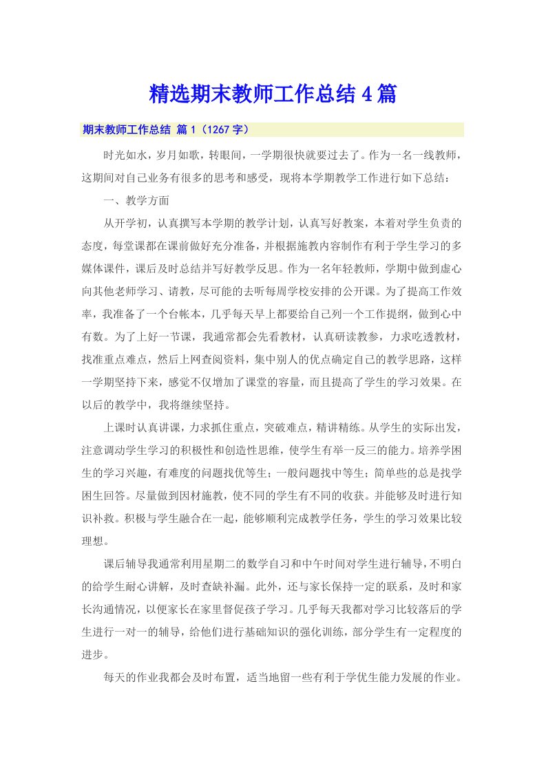 精选期末教师工作总结4篇