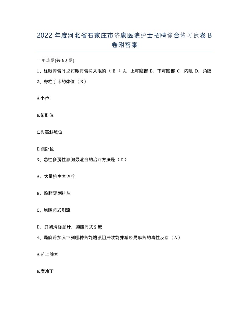 2022年度河北省石家庄市济康医院护士招聘综合练习试卷B卷附答案