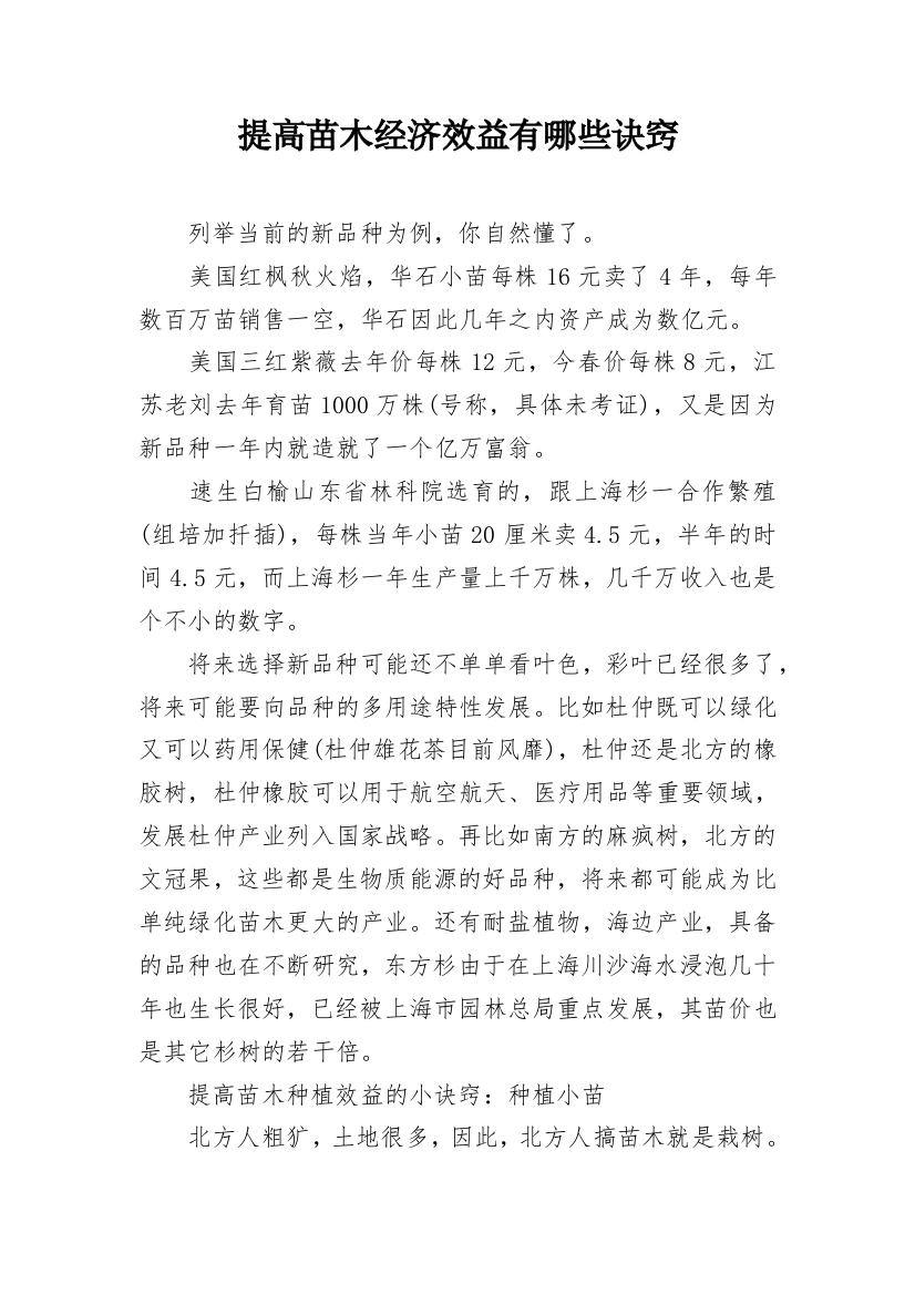 提高苗木经济效益有哪些诀窍