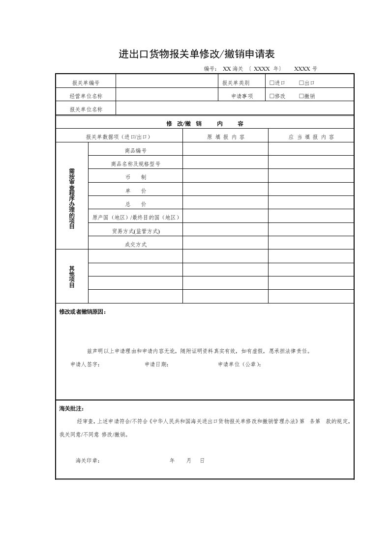 进出口货物报关单修改撤销申请表