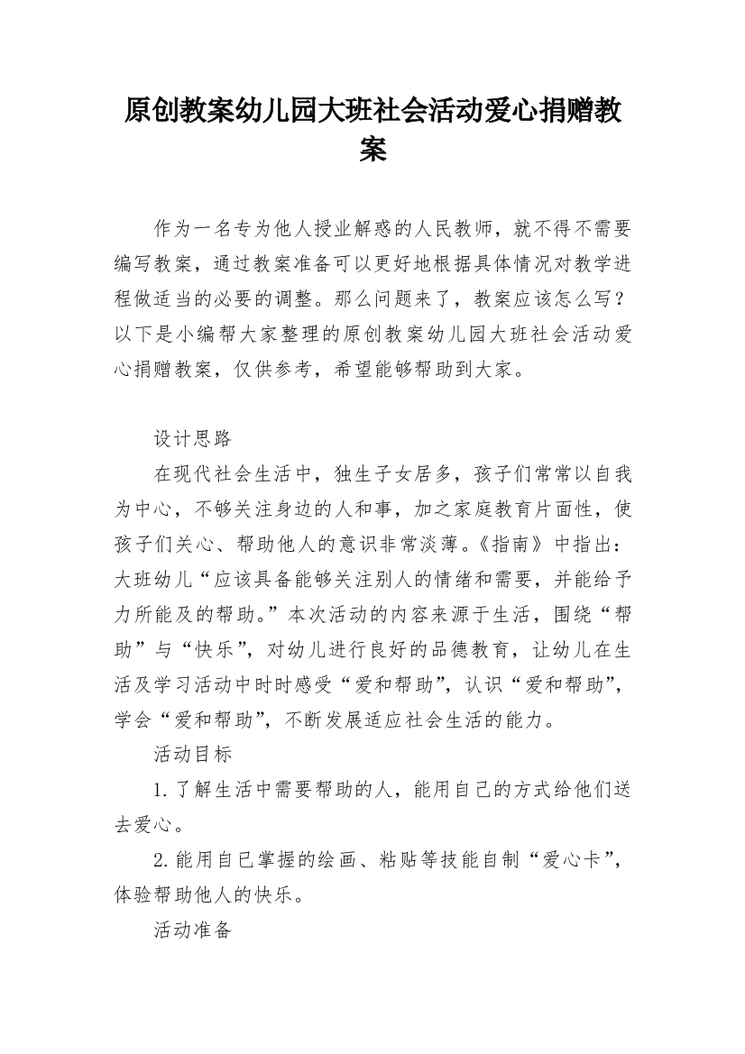 原创教案幼儿园大班社会活动爱心捐赠教案