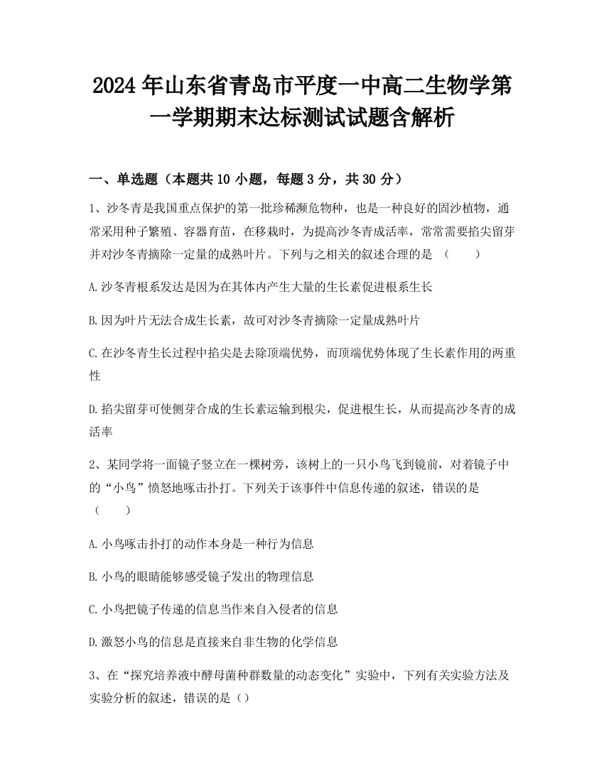 2024年山东省青岛市平度一中高二生物学第一学期期末达标测试试题含解析