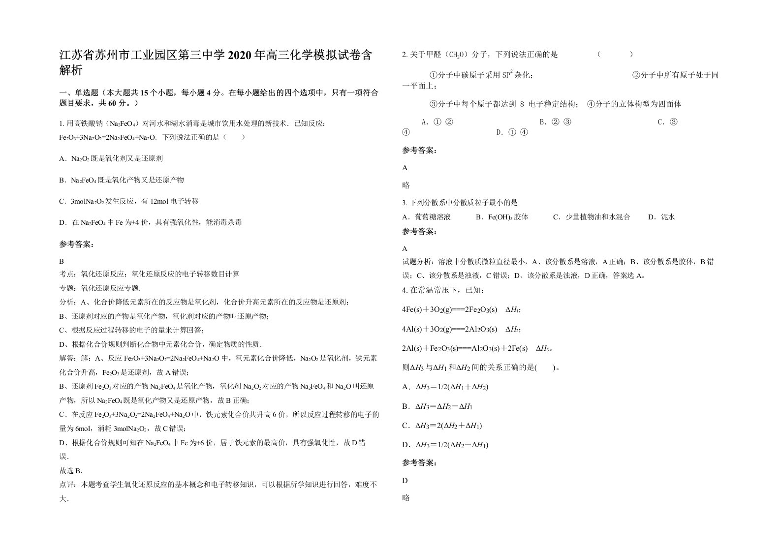 江苏省苏州市工业园区第三中学2020年高三化学模拟试卷含解析