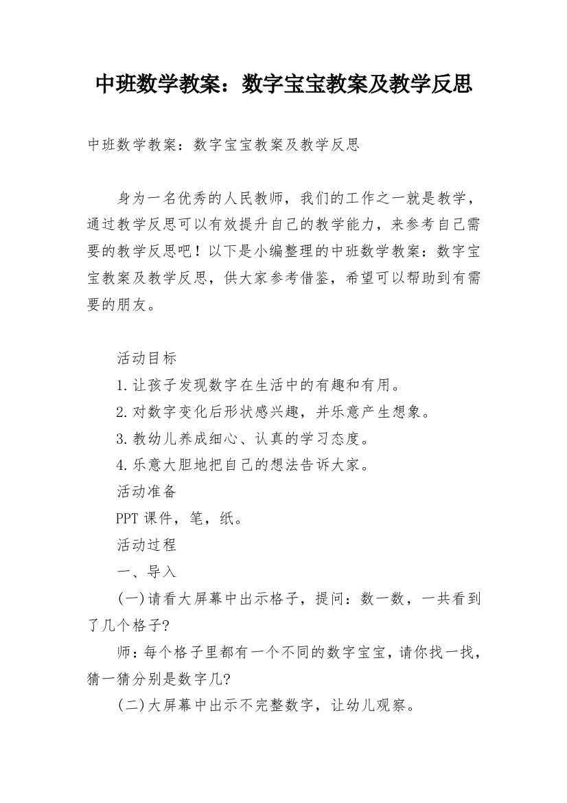 中班数学教案：数字宝宝教案及教学反思