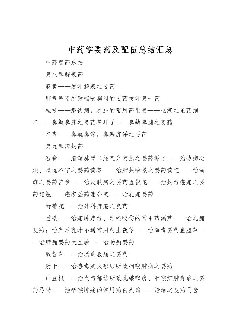 2022中药学要药及配伍总结汇总