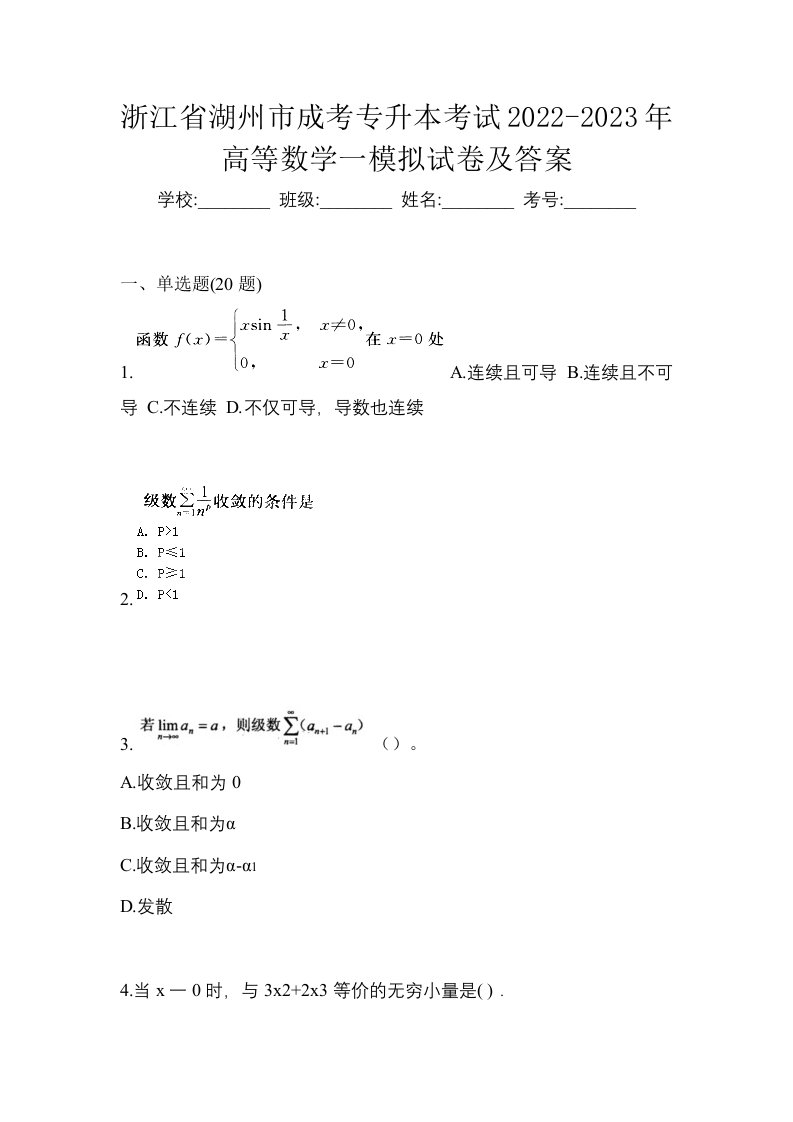 浙江省湖州市成考专升本考试2022-2023年高等数学一模拟试卷及答案