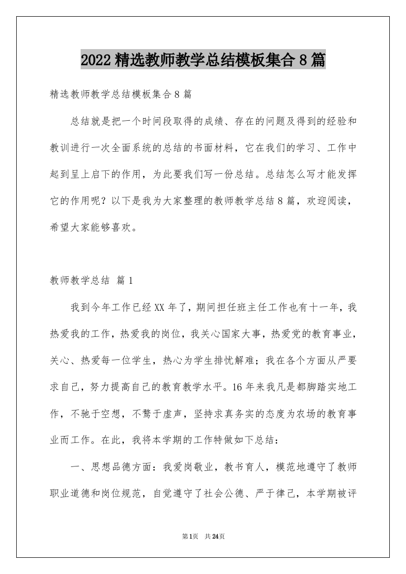 2022精选教师教学总结模板集合8篇