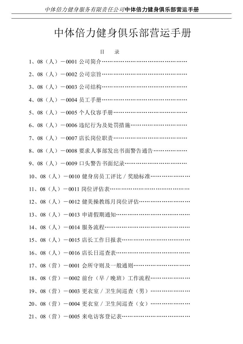 手册-中体倍力健身俱乐部营运手册-全集定稿