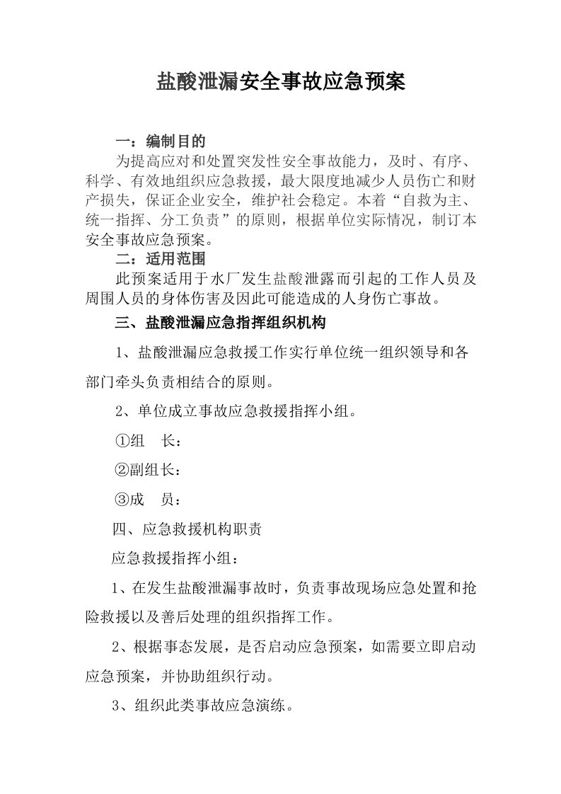 盐酸泄漏应急预案