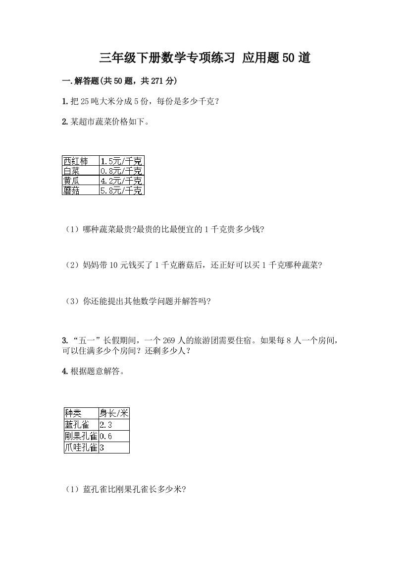 三年级下册数学专项练习-应用题50道附参考答案(夺分金卷)