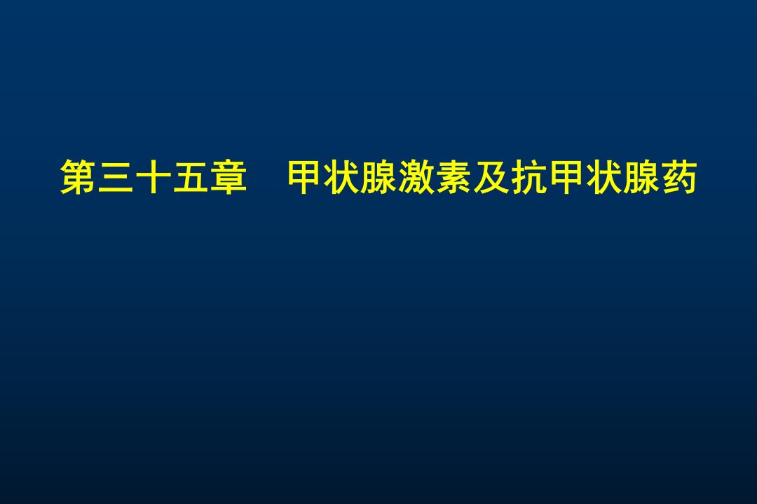 第35章甲状腺激素和抗甲状腺药