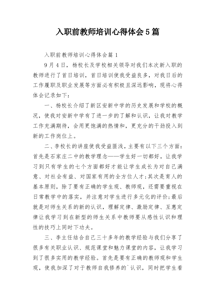 入职前教师培训心得体会5篇