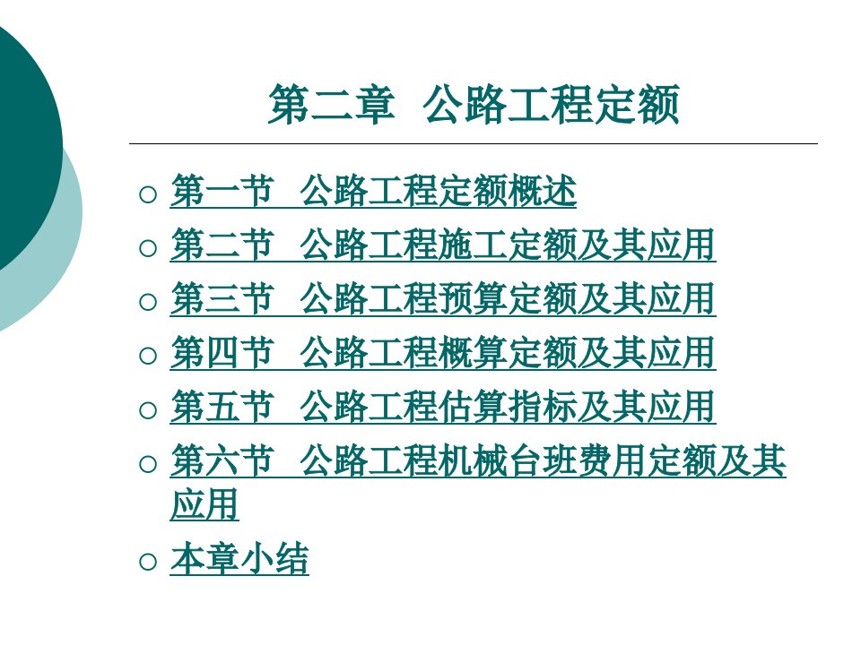 [工学]公路工程造价第2章