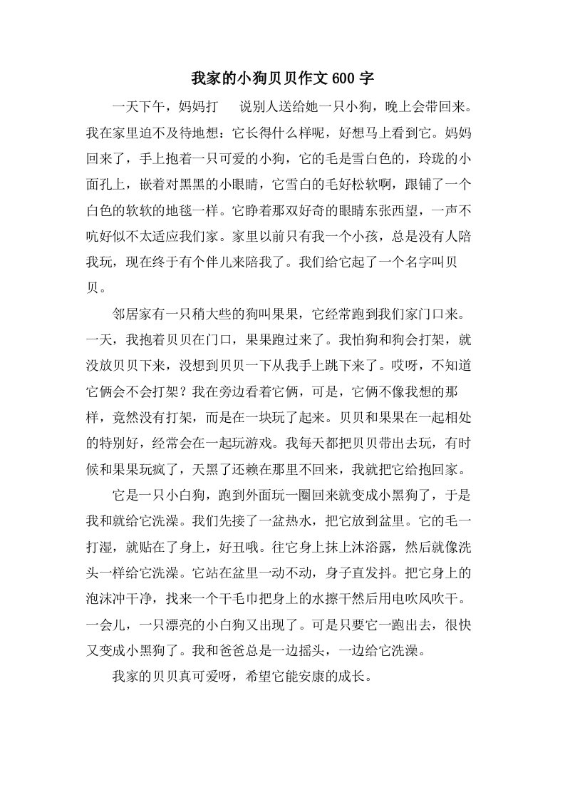 我家的小狗贝贝作文600字