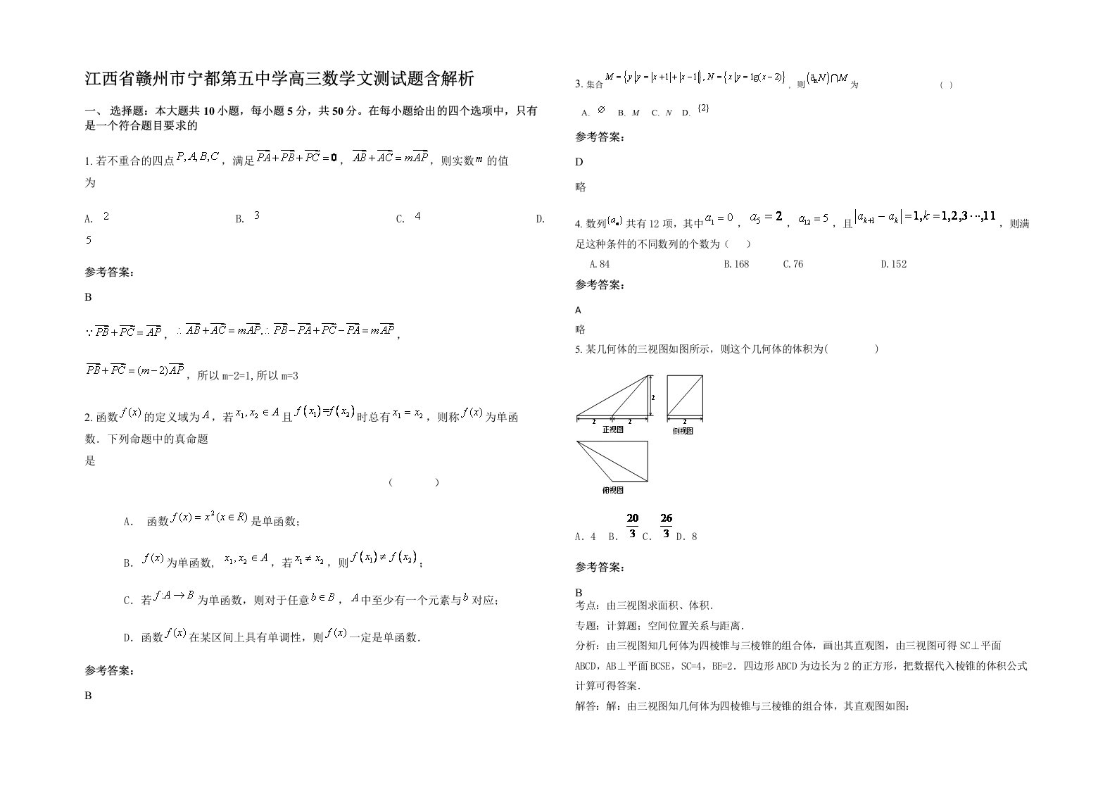 江西省赣州市宁都第五中学高三数学文测试题含解析