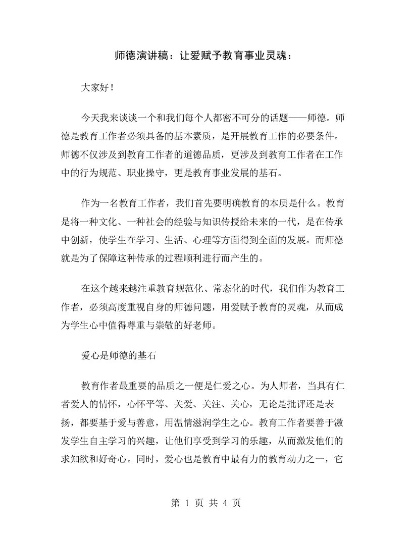 师德演讲稿：让爱赋予教育事业灵魂