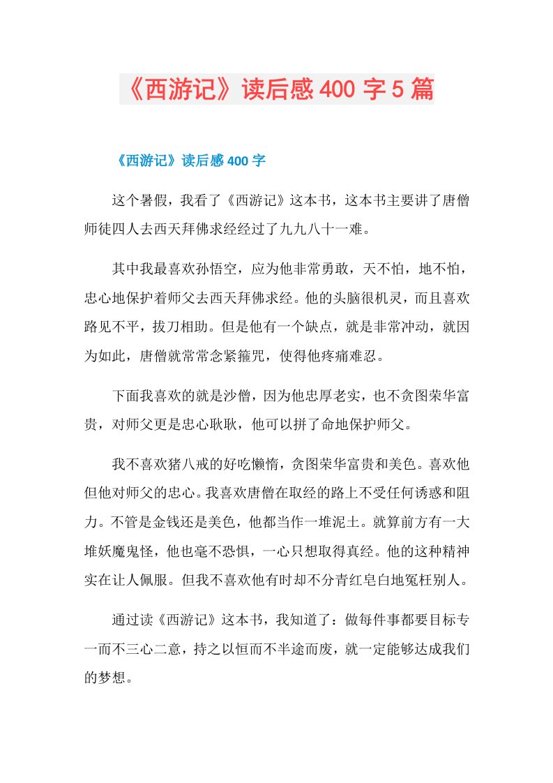 《西游记》读后感400字5篇