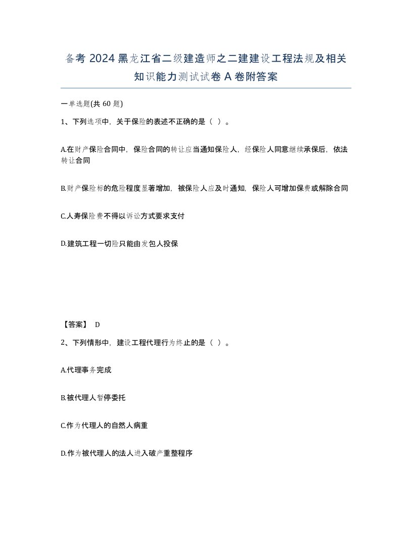 备考2024黑龙江省二级建造师之二建建设工程法规及相关知识能力测试试卷A卷附答案