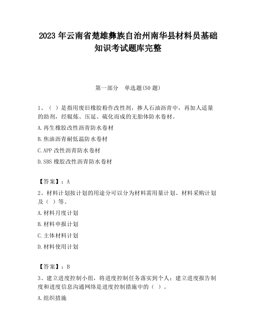 2023年云南省楚雄彝族自治州南华县材料员基础知识考试题库完整