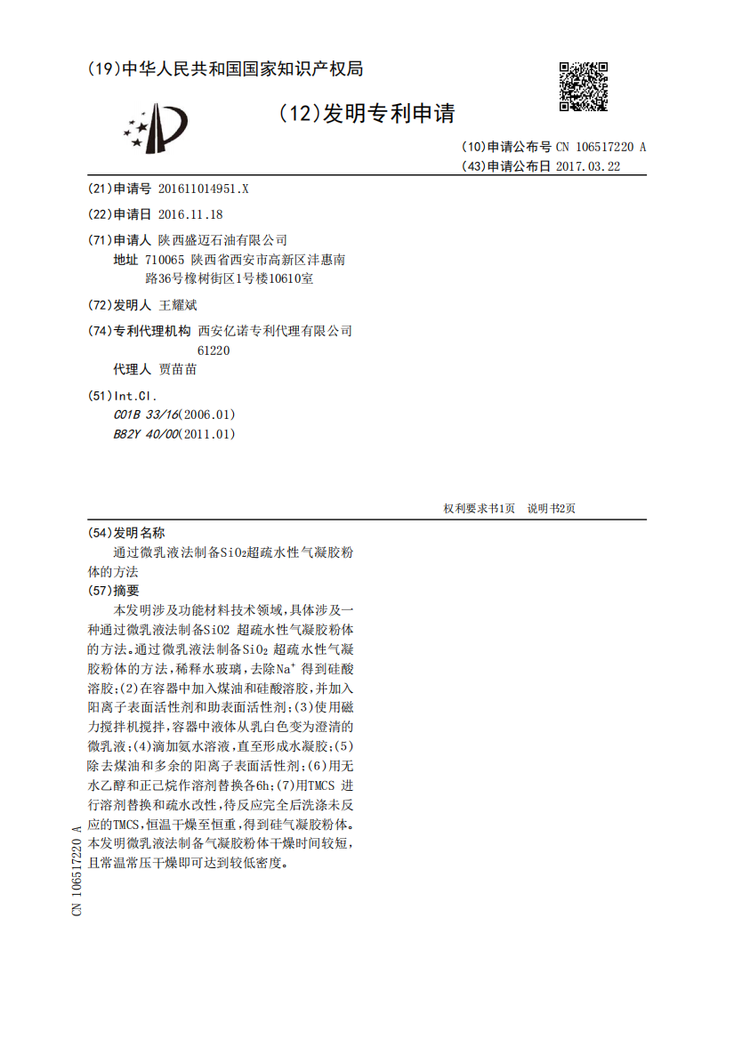 通过微乳液法制备SiO2超疏水性气凝胶粉体的方法