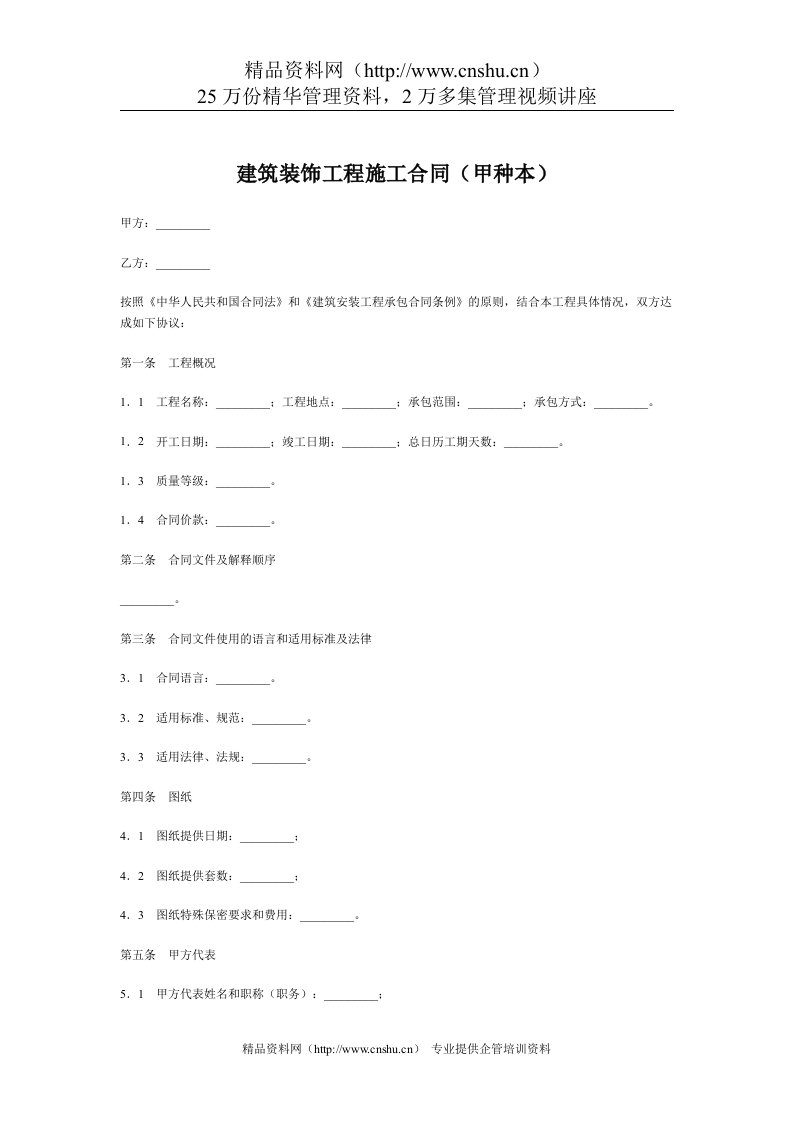 建筑装饰工程施工合同（甲种本）