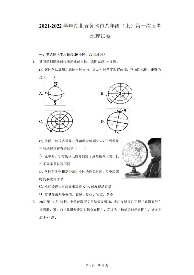 2024-2024学年湖北省黄冈市八年级(上)第一次段考地理试卷(附详解)