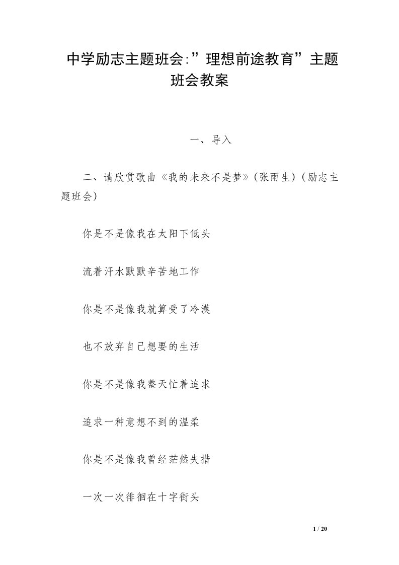 中学励志主题班会--理想前途教育-主题班会教案