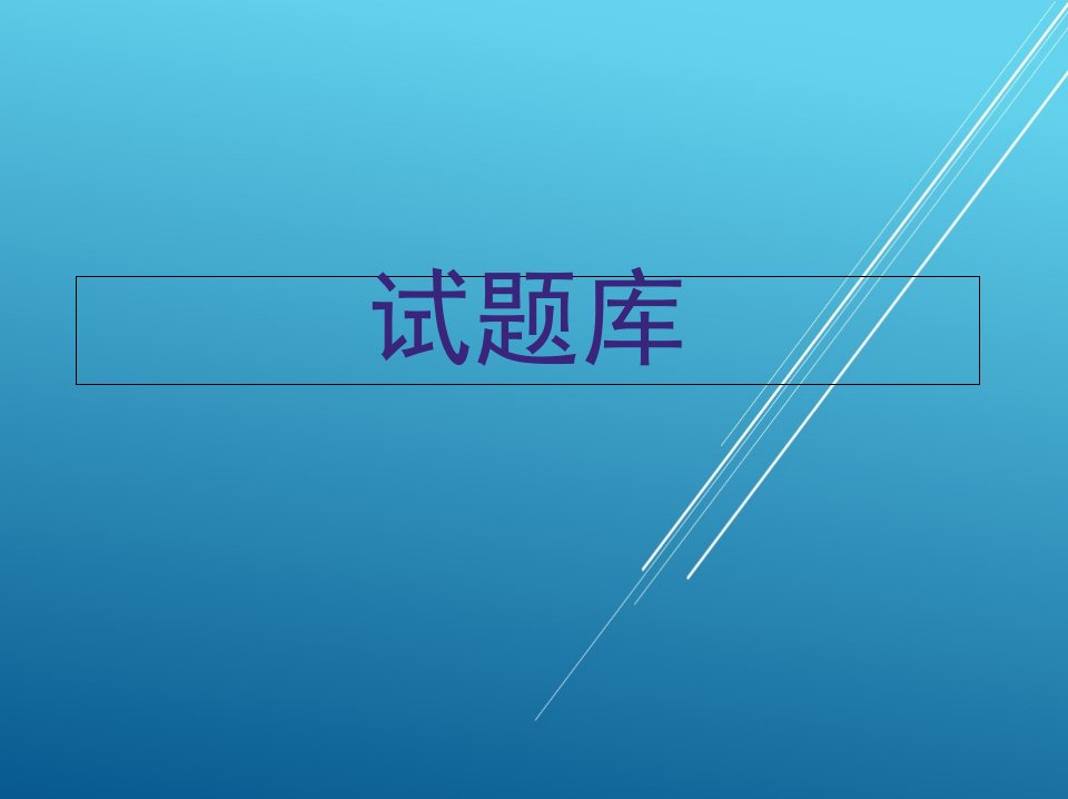 化学检验工(技师、高级技师)试题库课件