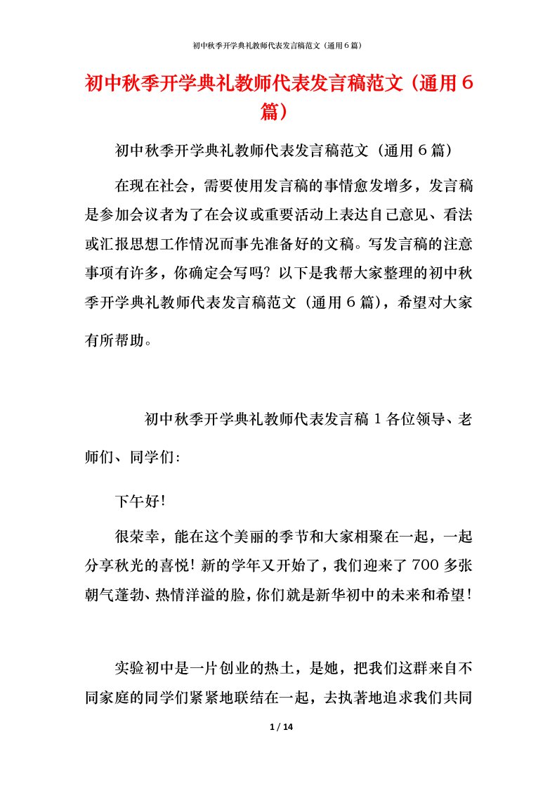 初中秋季开学典礼教师代表发言稿范文（通用6篇）